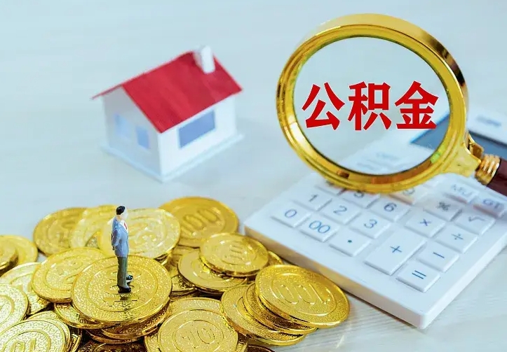 公积金是自己的吗-保山公积金代办平台